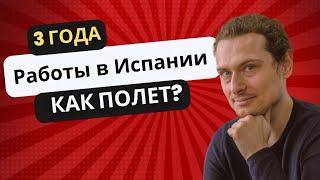 3 года в Испании. Полет нормальный? | Михаил Непомнящий live