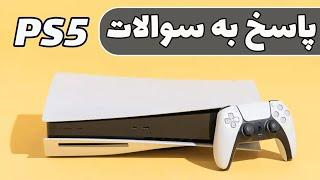 PS5 Question's |  پاسخ به سوالات پر تکرار شما ( قسمت اول)