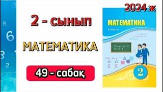 Математика 2 сынып 49 сабақ. 2 сынып математика 49 сабақ. Өзіңді тексер. 1 бөлім. 1-6 есептер.