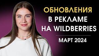 Настройка внутренней рекламы на Wildberries | Обновления в Поиске и Авторекламе | Продвижение на WB