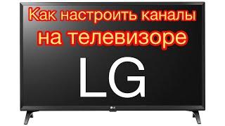 Как настроить каналы на телевизоре LG?