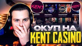  KENT CASINO - ТОТ САМЫЙ КАЗИК! САМЫЙ ПРОСТОЙ ОКУП в Кент Казино