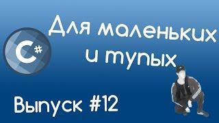 C# - Наследование. Уроки для маленьких и тупых #12.