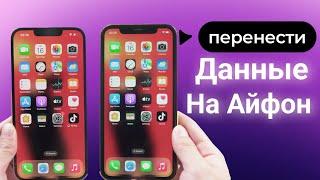 Как перенести данные со старого iPhone на новый iPhone 14/14 plus / 14 Pro / Pro Max (без ПК)