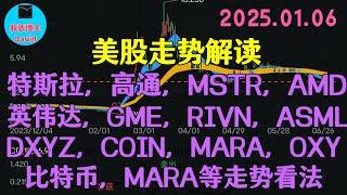 1月6日，特斯拉、高通、MSTR、AMD、英伟达、GME、U、RIVN、DXYZ、ASML、COIN、mara、比特币、OXY、SERV等走势看法️️ #美股推荐2025 #英伟达股票 #高通股票