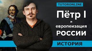 История | Европеизация России при Петре Великом