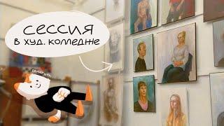 Рассказываю о сессии в художественном колледже |декабрь 2022|