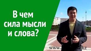 Сила мысли и слова. Нурлан Кожаков из Минска о силе мысли!