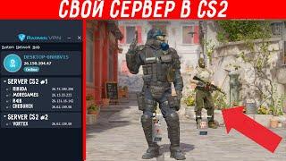 КАК СОЗДАТЬ СВОЙ СЕРВЕР В КС2!? (Поиграть с другом)