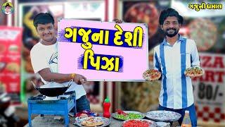 Gajuna Deshi Pizza || ગજુના દેશી પિઝા || Gaju ni Dhamal || Deshi Comedy ||