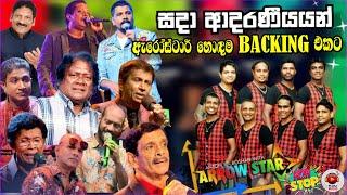 Arrowstar Top backing collection vol -01 | ලොකු කැප කිරීම් කරල කලාලෝකය එළිය  කර හදවතේ ගැයුම්කරුවන්