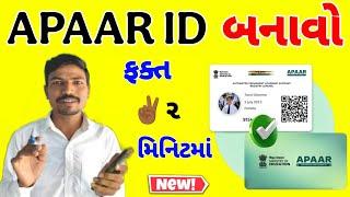 અપાર આઈડી બનાવો ફક્ત ૨ મિનિટમાં| GENERATE APAAR ID IN 2 MINUTES| CREATE APAAR ID IN 2 MINUTES