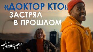 «Доктор Кто» застрял в прошлом (14 сезон)