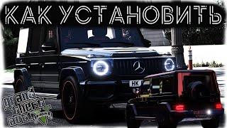 КАК УСТАНОВИТЬ МАШИНУ В GTA 5 // 2025 ГОД  // МОД НА МАШИНУ В ГТА 5 // MERCEDES BENZ AMG G63