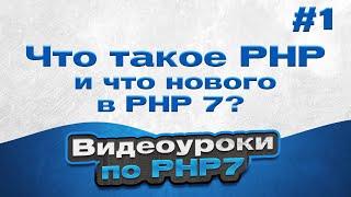 Что такое PHP и что нового в PHP 7? | #1 - Видеоуроки по PHP7