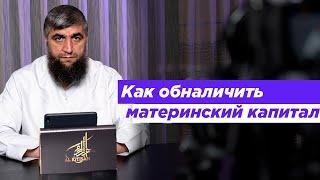 Как обналичить материнский капитал