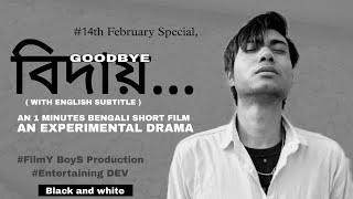 বিদায় ( GOODBYE ) - A 1 MINUTES SHORT FILM। BENGALI ROMANTIC DRAMA। 2025