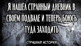 Я нашёл странный дневник в своём подвале и теперь боюсь туда заходить | Страшная история