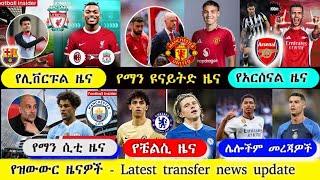 ከሰዓት ''   ሃሙስ  ነሃሴ 9 /2016 | mensur abdulkeni | arif sport | addis sport | hd sport scenario | hulu