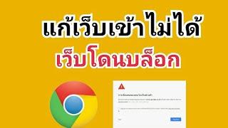 วิธีแก้เข้าเว็บไม่ได้ เว็บโดนบล็อค chrome วิธีแก้เข้าเว็บไม่ได้ การเชื่อมต่อของคุณไม่เป็นส่วนตัว