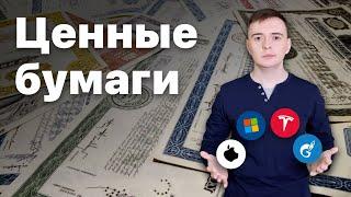 Акции, облигации — что это, и зачем они нужны? Ценные бумаги… @sMoskvin