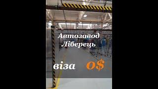 Автозавод Ti-Automotive Чехія, Ліберець. Робота для чоловіків та жінок на автозаводі