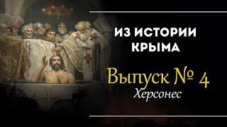 Херсонес - град, покорившийся князю Владимиру