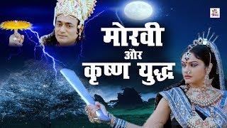 मोरवी और कृष्ण का युद्ध || महाभारत और बर्बरीक || Khatu Shyam Film || Latest Khatu Shyam Film 2020