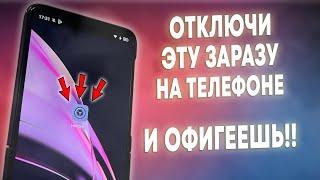 ОТКЛЮЧИ ЭТУ ЗАРАЗУ НА СВОЕМ ТЕЛЕФОНЕ И ОФИГЕЕШЬ! САМАЯ СТРАШНАЯ ЗАРАЗА НА ТЕЛЕФОНЕ ОТКЛЮЧАЕМ!