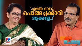 ‘എന്നെപ്പോലൊരു അമ്മായിയമ്മയെ മുങ്ങിത്തപ്പിയാല്‍ കിട്ടില്ല’ | Mallika Sukumaran | Interview