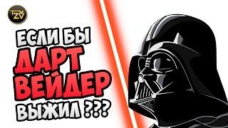 Если бы ДАРТ ВЕЙДЕР выжил! | Star wars