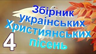 Українські Християнські пісні найкращі збірник № 4