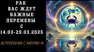 РАК ВАЖНЫЕ ПЕРЕМЕНЫ ИДУТ В ВАШЕ ЖИЗНЬ В КОРИДОР ЗАТМЕНИЯ С 14.03 -29.03.25 🪐АСТРОЛОГИЯ С КАТРИН Ф