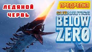 ЛЕДЯНОЙ ЧЕРВЬ  Игра Subnautica BELOW ZERO Прохождение #20