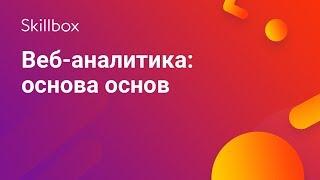 Основы веб-аналитики