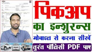 Pickup Ka Insurance Kitne ka Hota Hai 2024 | pickup gadi ka insurance kaise kare