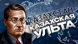 КАЗАХСТАН ЗАХВАТИЛ МИР в HEARTS OF IRON 4