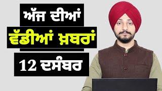 12-12-24 ਪੰਜਾਬੀ ਖ਼ਬਰਾਂ | Today Punjabi News | Punjabi Prime Time | Farmers | Judge Singh Chahal