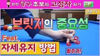 [당구레슨]완전당구초보의고점자되기3편 (브릿지의 중요성과 자세 유지 방법)-군호와 함께 배우는 당구