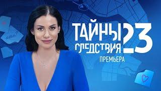 "Тайны следствия 23"-Анна Ковальчук (2023)