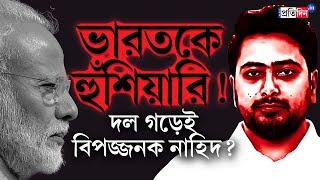 Bangladesh Breaking News: নতুন দল গড়েই ভারত-বিরোধি হুঙ্কার নাহিদ ইসলামের | Sangbad Pratidin