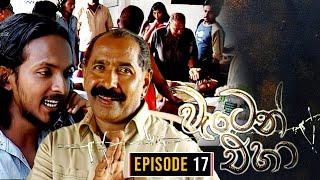 Waten Eha ( වැටෙන් එහා ) | Episode 17 | Ananda Abenayake Productions