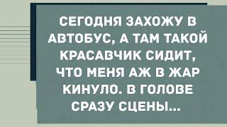 Захожу в автобус, а там такой красавчик сидит. Смех! Юмор! Позитив!