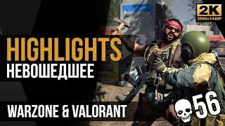 Highlights Невошедшее • WARZONE & VALORANT