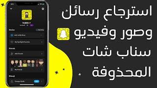 استرجاع الرسائل و الصور المحذوفة في سناب شات بدون برامج