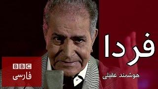 هوشمند عقيلى: 'فردا'