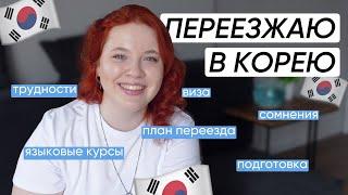 Переезд в Южную Корею: план / языковые курсы / подготовка к переезду / трудности, страхи и сомнения