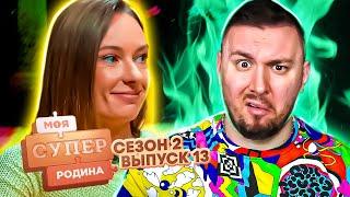 Моя супер семья ► Ребёнок спит в ТУМБОЧКЕ ► 13 выпуск / 2 сезон