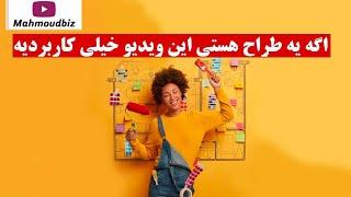 اگه یه طراح هستی این ویدیو خیلی کاربردیه