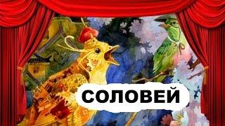 Спектакль "Соловей" - Театр РазДваТри